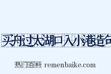 买舟过太湖口入小港造句是什么意思的图片